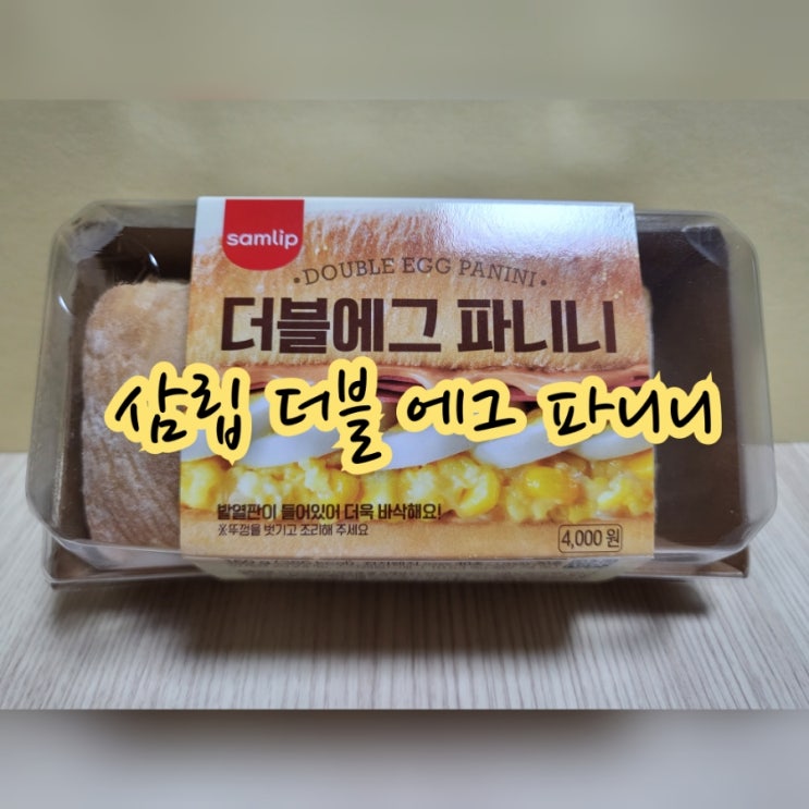  삼립 더블 에그 파니니