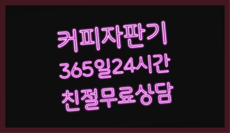 <빠른설치> 커피머신기 무상임대/렌탈/대여 올커벤 당근이죠