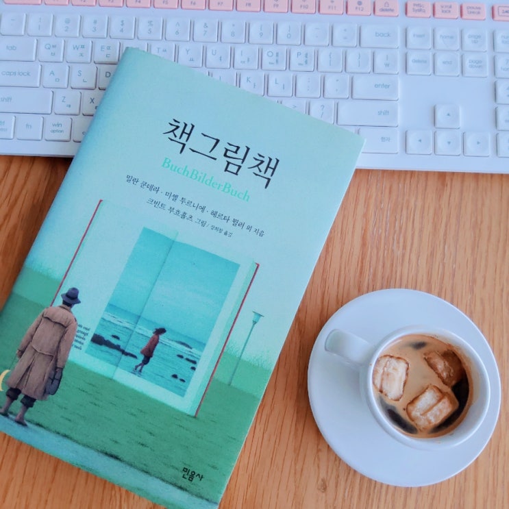  책그림책 BuchBilderBuch_ 크빈트부흐홀츠 그림_ 밀란군테라.미셸투르니에.헤르타뮐러 외 지음_ 장희창 옮김