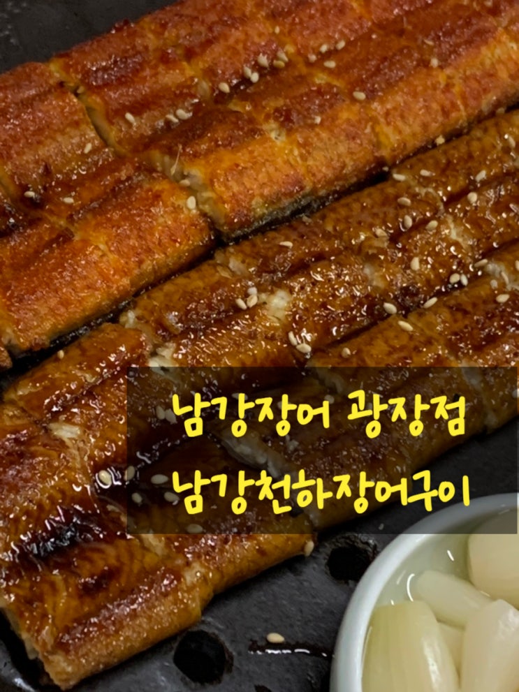 남강장어 광장점 깔끔한 장어구이로 몸보신 남강장어 광장점 깔끔한 장어구이로 몸보신