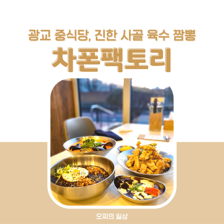 광교 중식당 차폰팩토리, 진한 사골 육수 짬뽕
