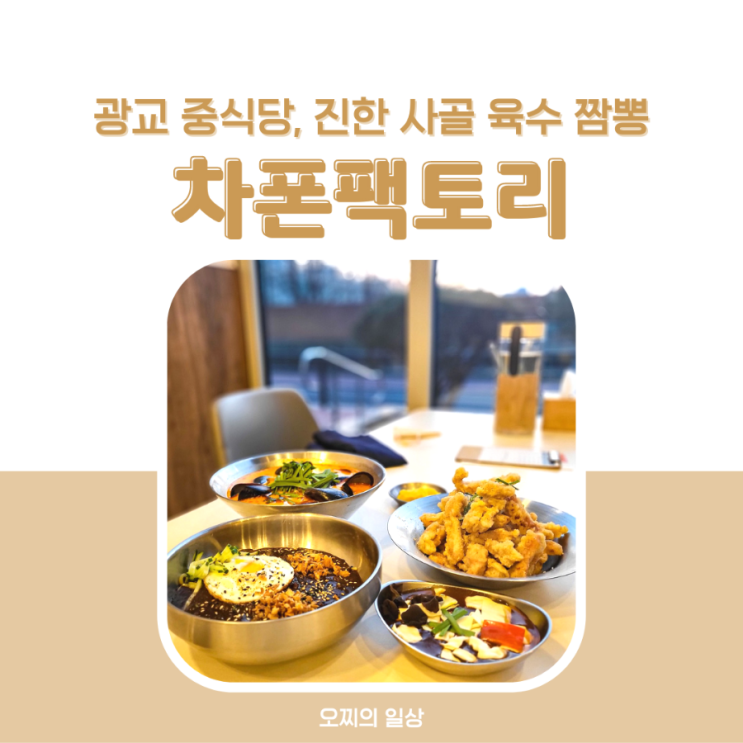 광교 중식당 차폰팩토리, 진한 사골 육수 짬뽕