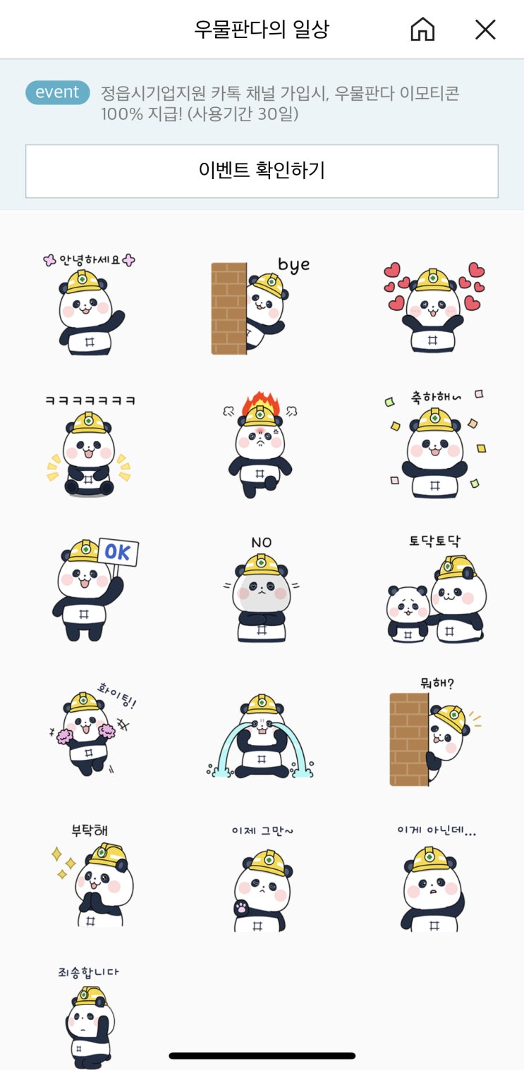  카톡 무료 이모티콘, 우물판다의 일상