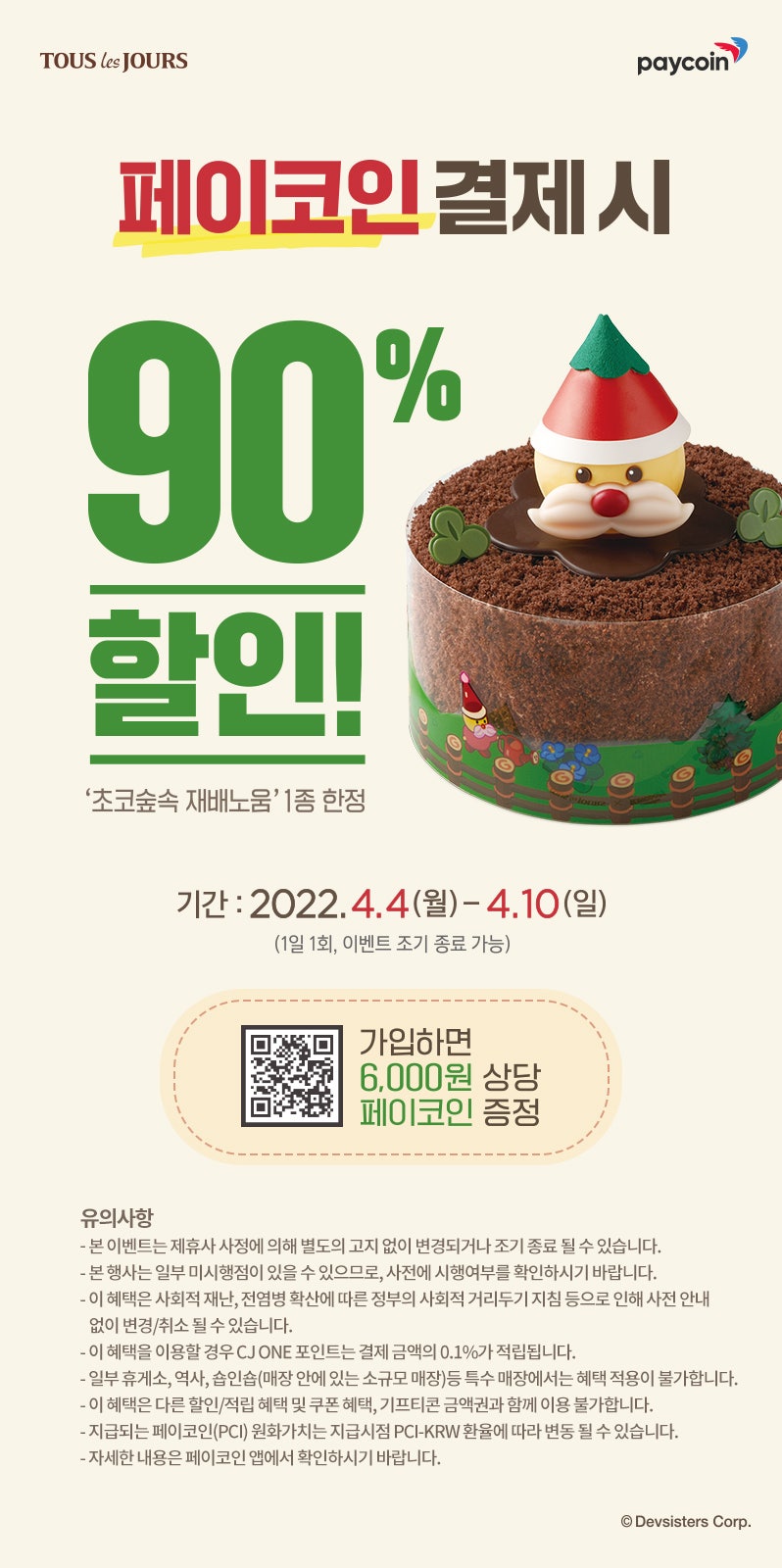 페이코인 고마워요! 뚜레쥬르 초코숲속 재배노움 초코케이크 단돈 2300원에 구매한 후기 + 페이코인 구매하는 방법 : 네이버 블로그