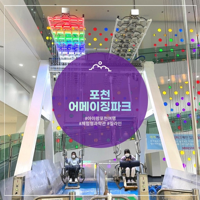  [포천] 마운틴 뷰 자연놀이터 어메이징파크 & 2% 아쉬운 과학관