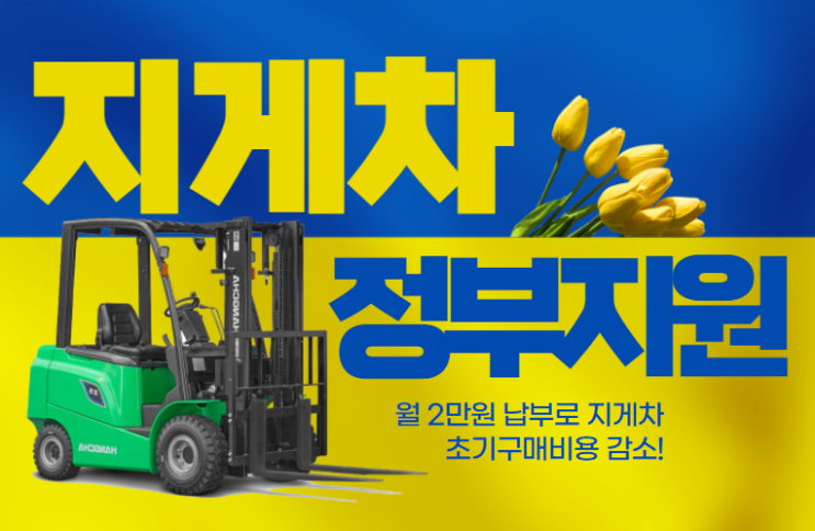  전동 지게차 (전기 지게차) 정부융자지원 월2만원 리튬배터리 지게차 항차 (HANGCHA)