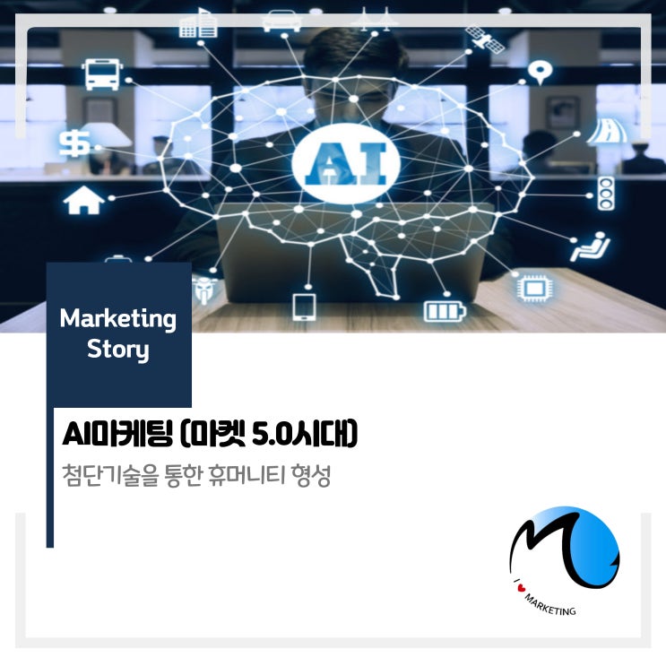  AI마케팅 : 마테크 (마켓 5.0)시대