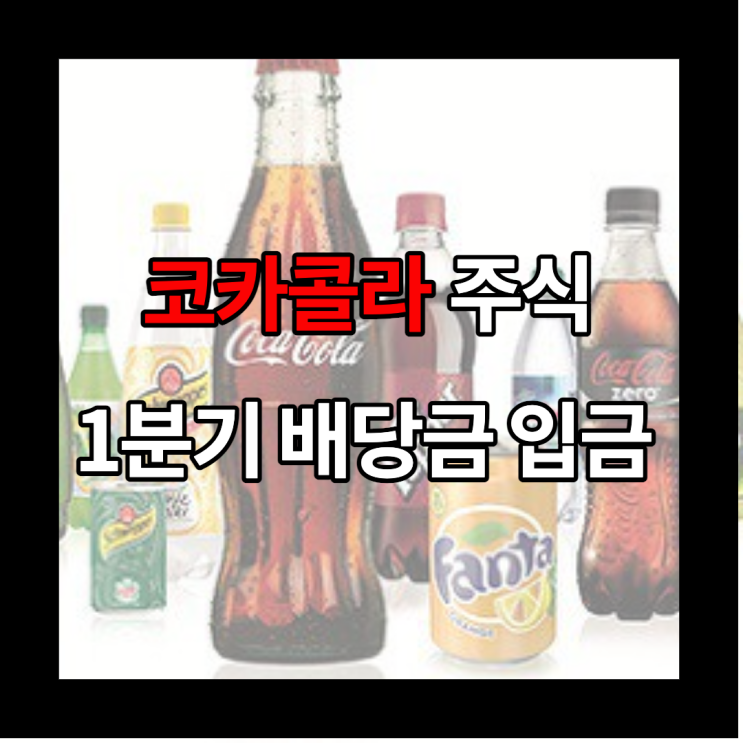  코카콜라 주식 1분기 배당금 지급 : 배당률, 배당락일 정보 알아보자