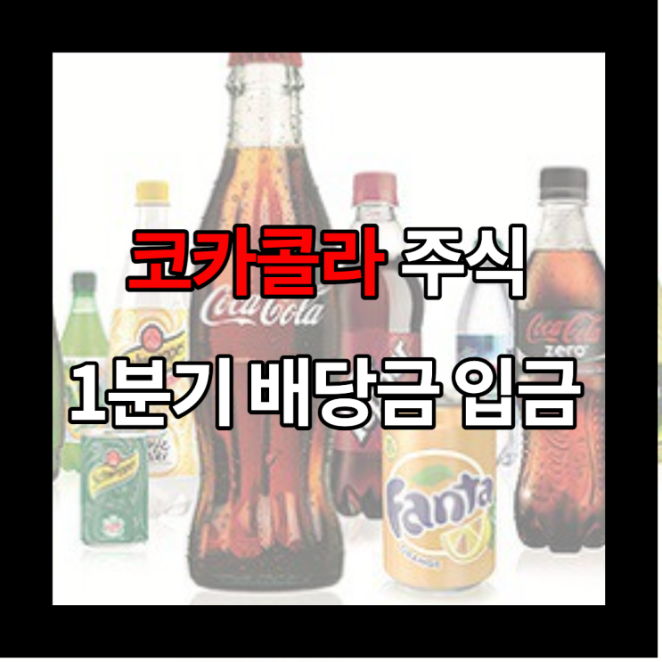 코카콜라 주식 1분기 배당금 지급 : 배당률, 배당락일 정보 알아보자