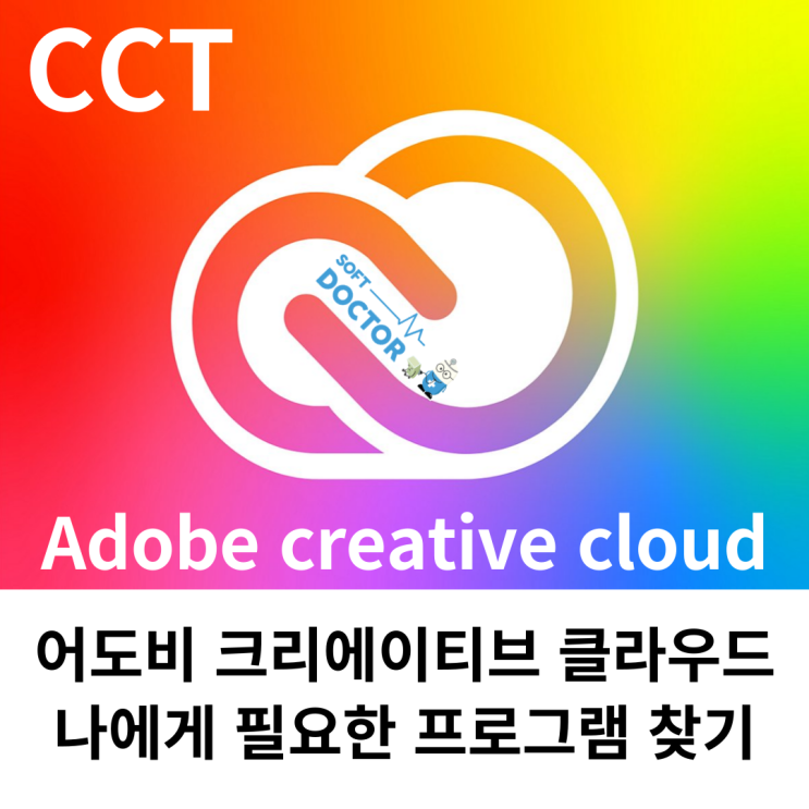 Adobe Creative Cloud (CCT) 어도비 크리에이티브 클라우드 란?