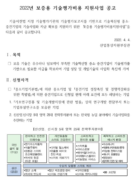 2022년 보증용 기술평가비용 지원사업 공고_산업통상자원부 2022년 보증용 기술평가비용 지원사업 공고_산업통상자원부