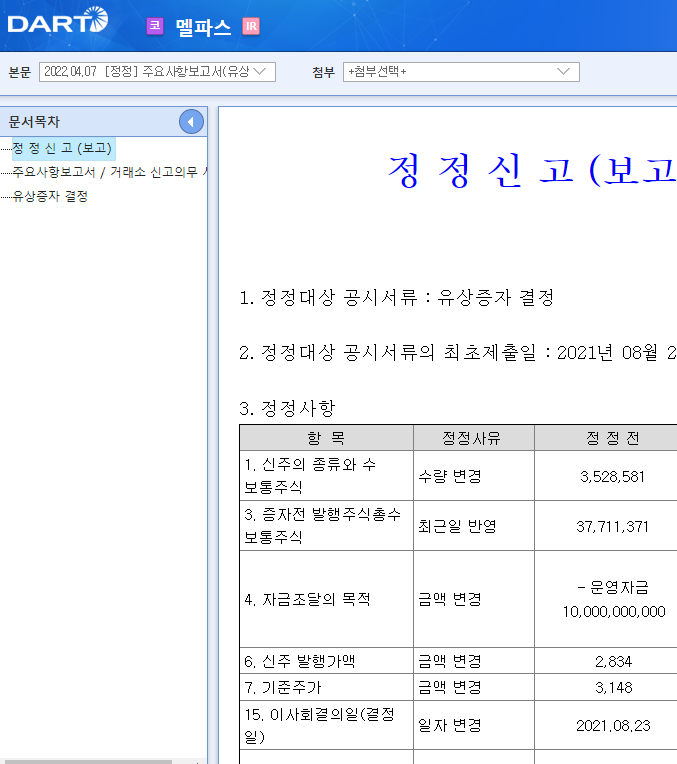 멜파스 / 주요사항보고서(유상증자결정) 멜파스 / 주요사항보고서(유상증자결정)