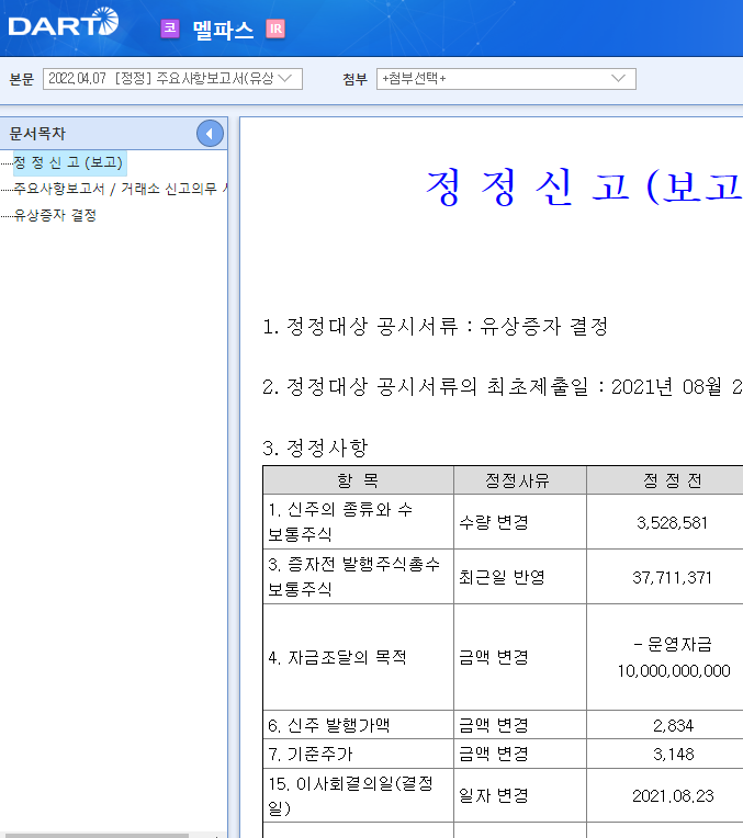 멜파스 / 주요사항보고서(유상증자결정)