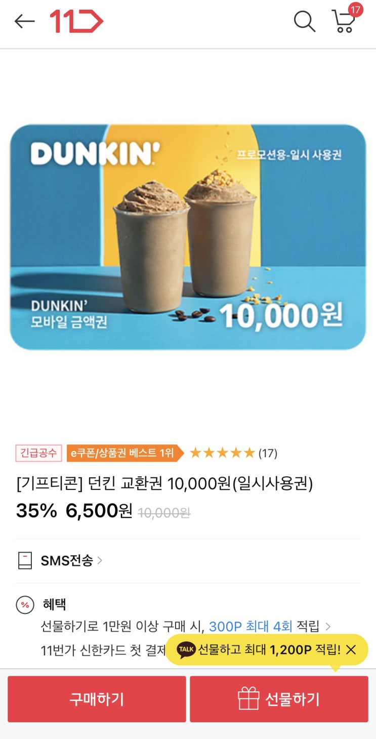  기프티콘 던킨 교환권 35% 할인 금액권 (1만 > 6500원)