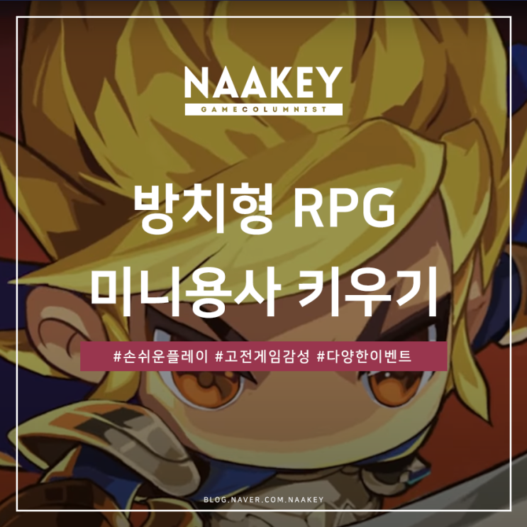  미니용사 키우기 방치형게임 추천작