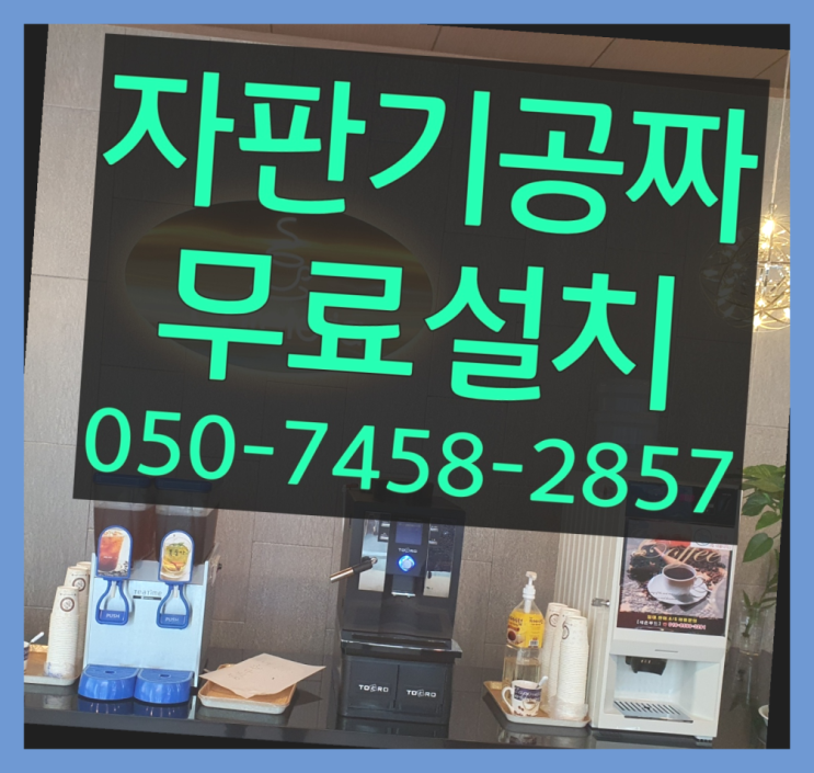  [커피자판기]/ 커피자판기 무상임대/렌탈/ 전국  안내