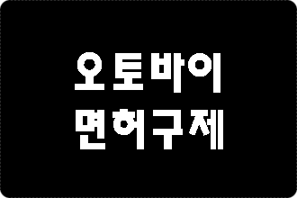  오토바이 음주운전 면허취소 구제는?