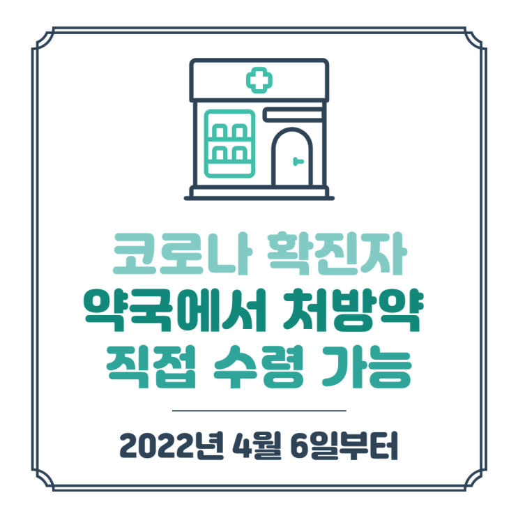  코로나 확진자 약국에서 처방약 직접 수령 가능(22년 4월 6일부터)