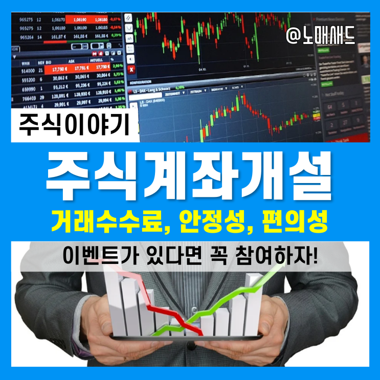 주식시작하는법? 주식계좌부터 개설해야죠. 추천방법은 당연히 이벤트 참여! 주식시작하는법? 주식계좌부터 개설해야죠. 추천방법은 당연히 이벤트 참여!