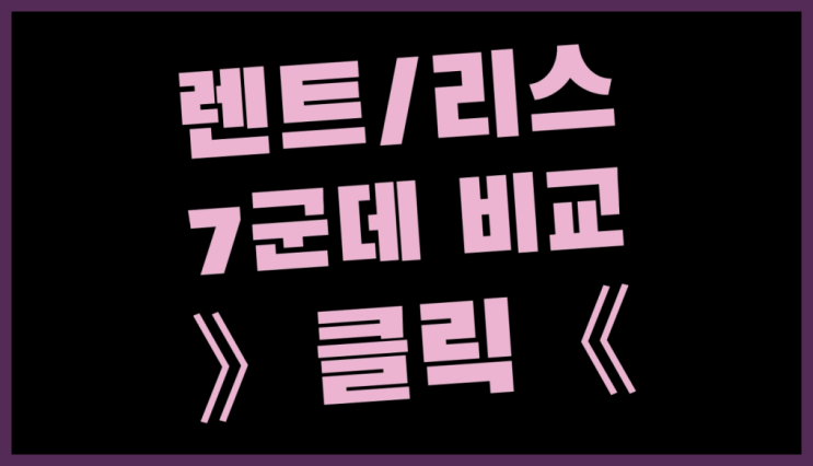  기아차리스 ? 장기렌터카/사업자리스 돈아끼는 전략