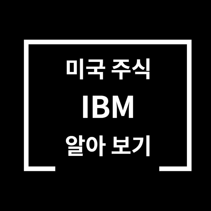  미국 주식 투자 IBM 알아보기