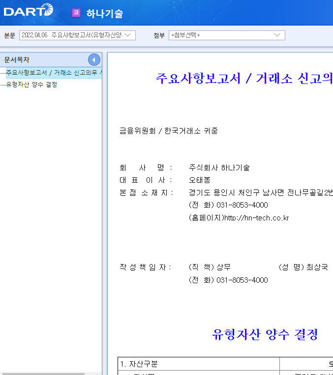 하나기술 / 주요사항보고서(유형자산양수결정) 하나기술 / 주요사항보고서(유형자산양수결정)