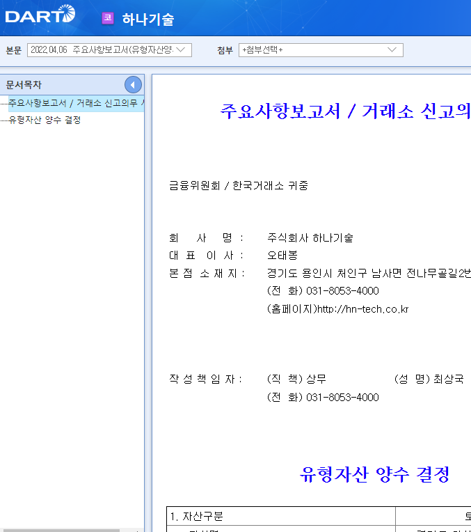 하나기술 / 주요사항보고서(유형자산양수결정)