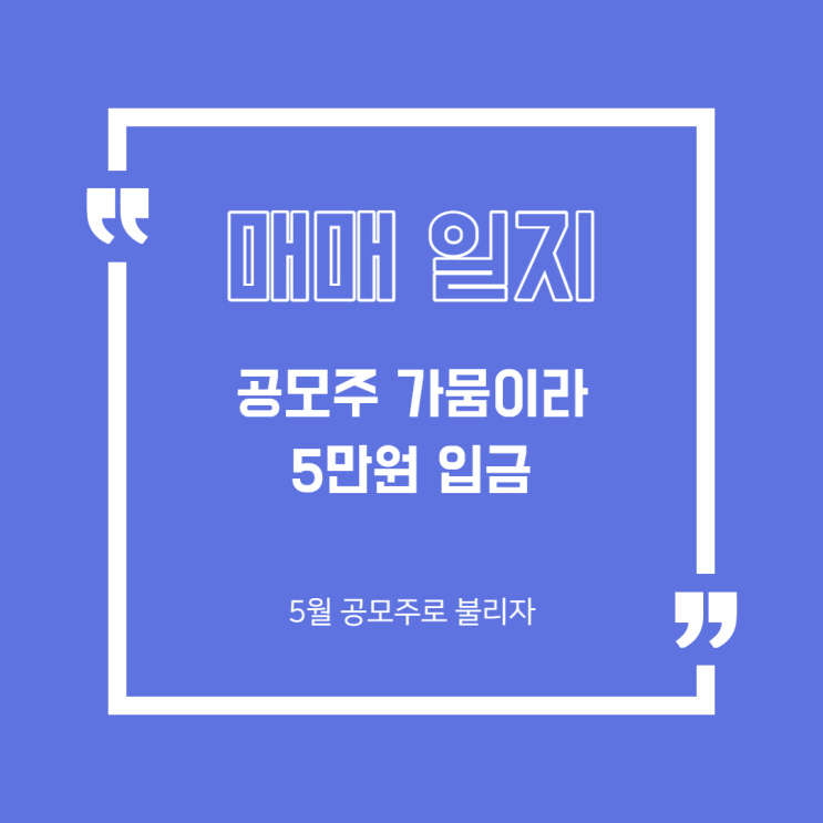  [매매일지] ETF 5종 매수