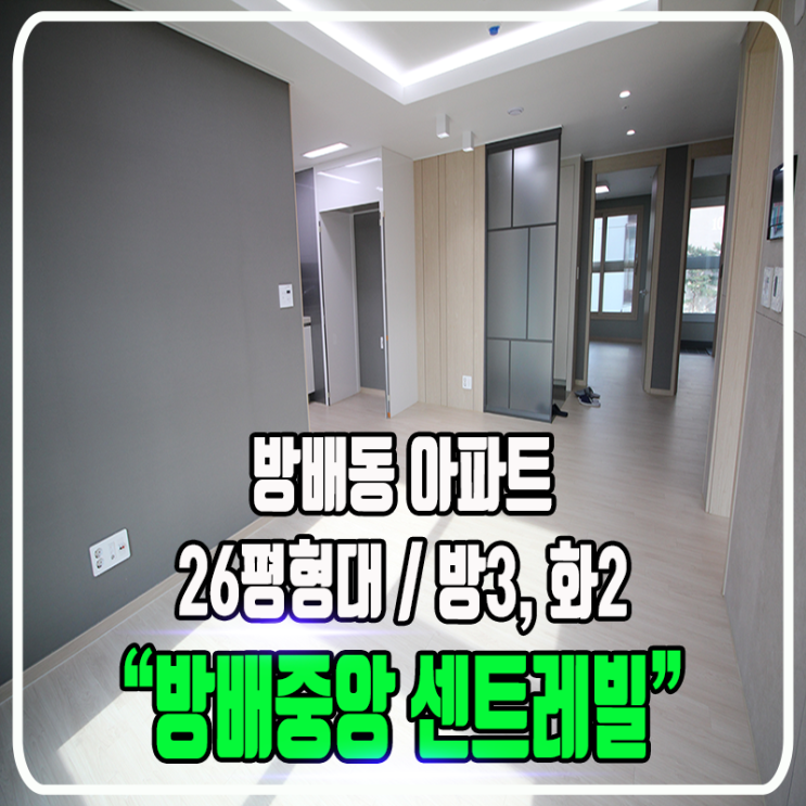  방배중앙 센트레빌 26평형대 아파트 - 정보 및 타입등 소개