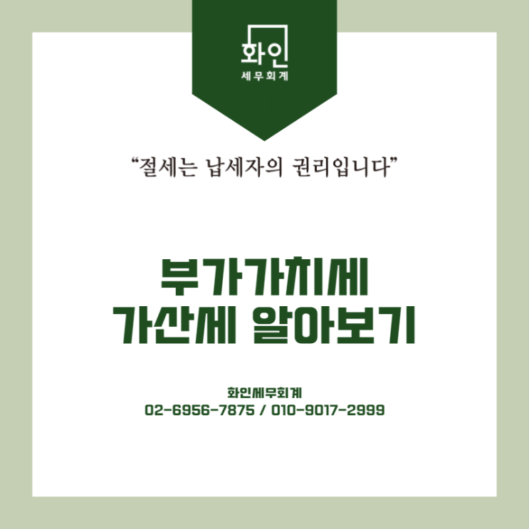  [문정동 세무사] 부가가치세 관련 가산세 알아보기