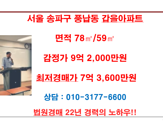  서울 송파구 풍납동 갑을아파트 경매 감정가 9억 2,000만원 최저경매가 7억 3,600만원