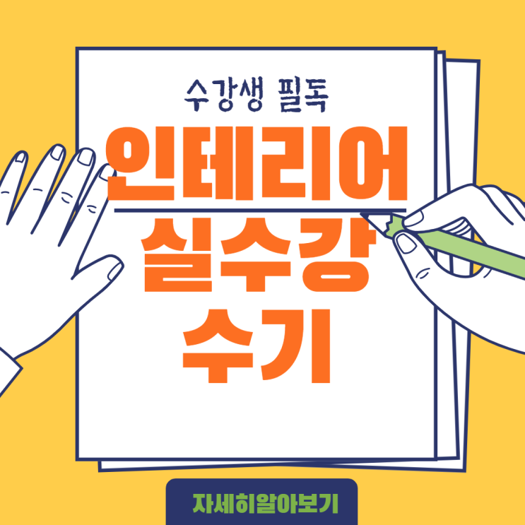  구월동 캐드학원 - 학과 실제 수강생 후기 (인천 , 송도 , 연수 , 문학 , 주안 , 간석 , 만수 , 논현 , 월곶)