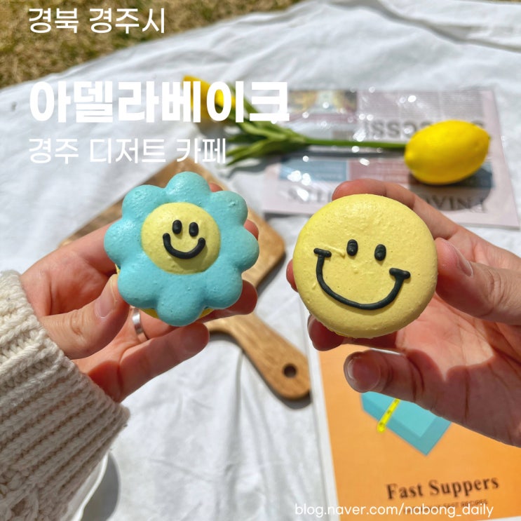  경주 황리단길 카페 :: 마카롱이 맛있는 디저트 카페 아델라베이크