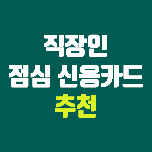 직장인 점심 신용 카드 추천 : 신한 레이디 클래식 직장인 점심 신용 카드 추천 : 신한 레이디 클래식