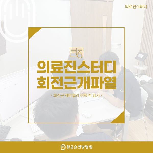  회전근개파열의 이학적 검사, 의료진스터디