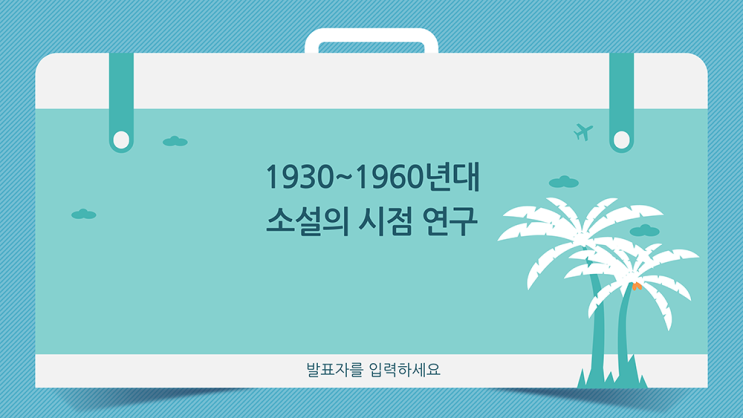  여행가방 ppt 템플릿 - 조별과제, 소규모 발표용 피피티 양식