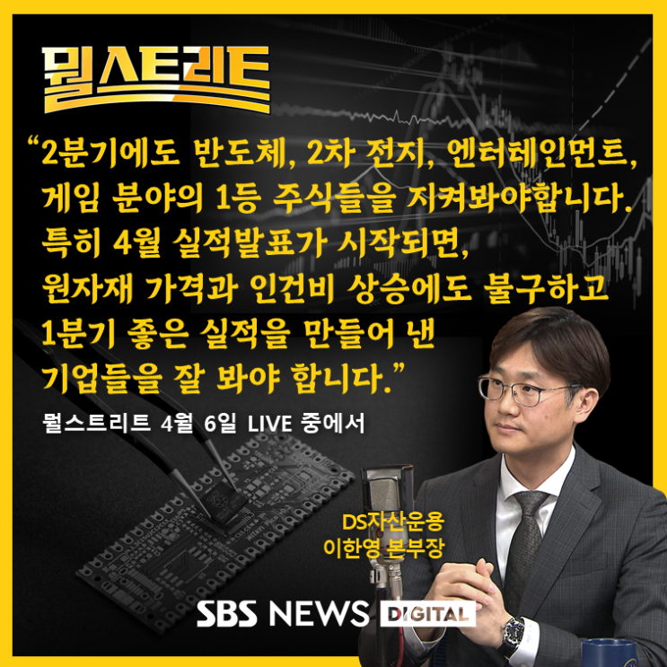  [SBS 뭘스트리트] 빨라진 긴축 속도 미 증시 급락! 2분기에도 승승장구할 1등주 반도체, 2차 전지, 엔터주
