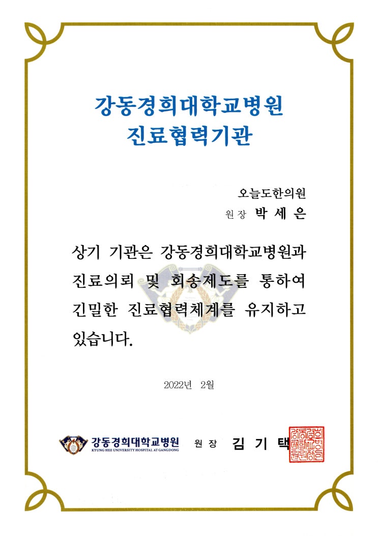  [오늘도한의원] 오늘도한의원이 강동 경희대 한방병원과 협력병원 체결을 하였습니다