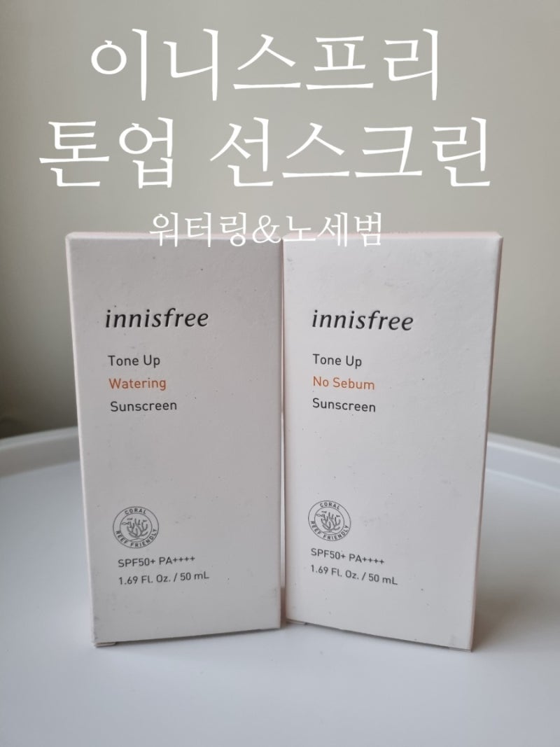 이니스프리 톤업 선크림 SPF50+ PA++++ 워터링과 노세범의 차이 솔직리뷰