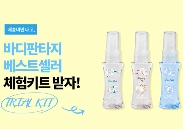 바디판타지 베스트셀러 무료체험키트(유배) 신규회원 바디판타지 베스트셀러 무료체험키트(유배) 신규회원