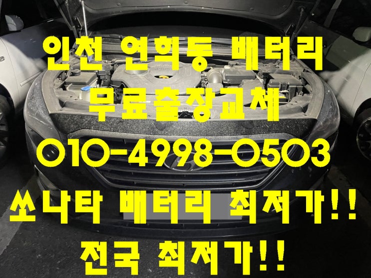  연희동배터리 소나타뉴라이즈밧데리 무료출장교체_로케트GB59042