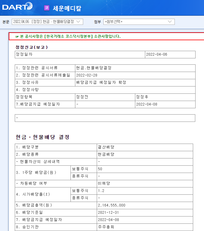 세운메디칼 / 현금ㆍ현물배당결정