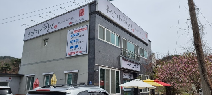  포항 밀면 맛집 부산 가야 밀면~