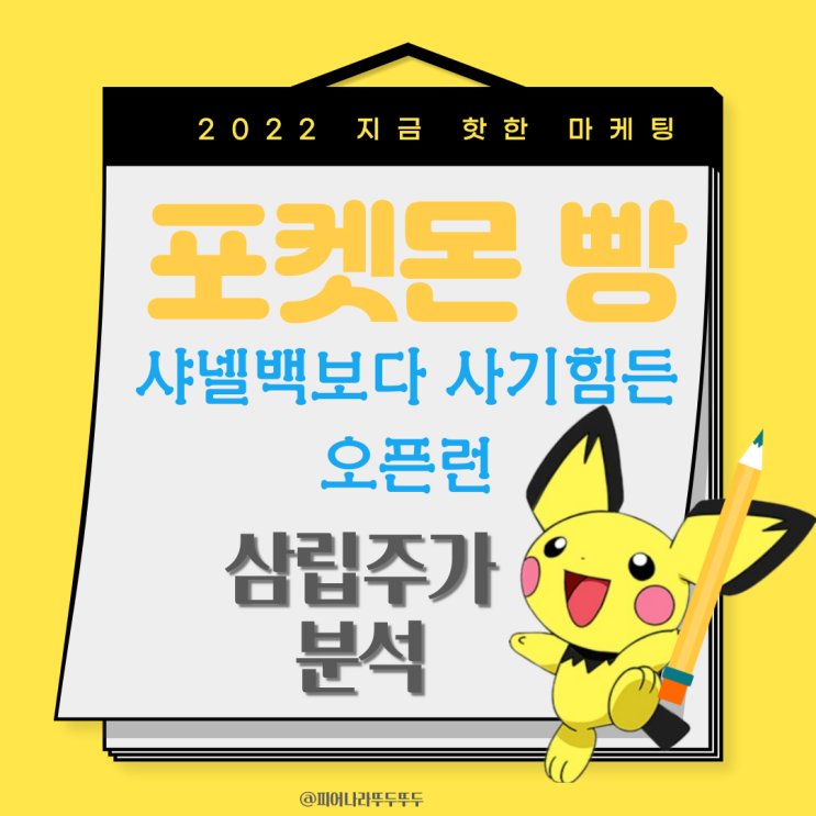  삼립 주가 : 포켓몬빵! 이슈 ;선택적 노재팬, 오픈런, Y2K  뜻