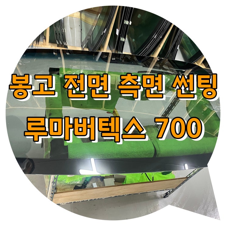 양산썬팅 루마 버텍스 700 / 전면, 조수석 측면 썬팅