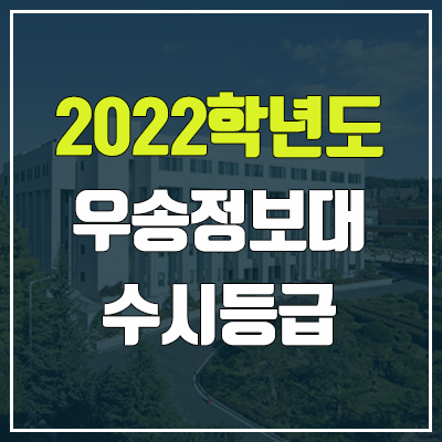 우송정보대학교 수시등급 (2022, 예비번호, 우송정보대)
