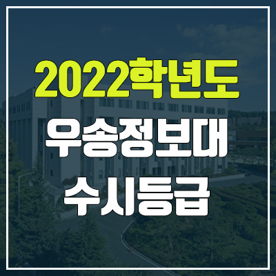 우송정보대학교 수시등급 (2022, 예비번호, 우송정보대) 우송정보대학교 수시등급 (2022, 예비번호, 우송정보대)