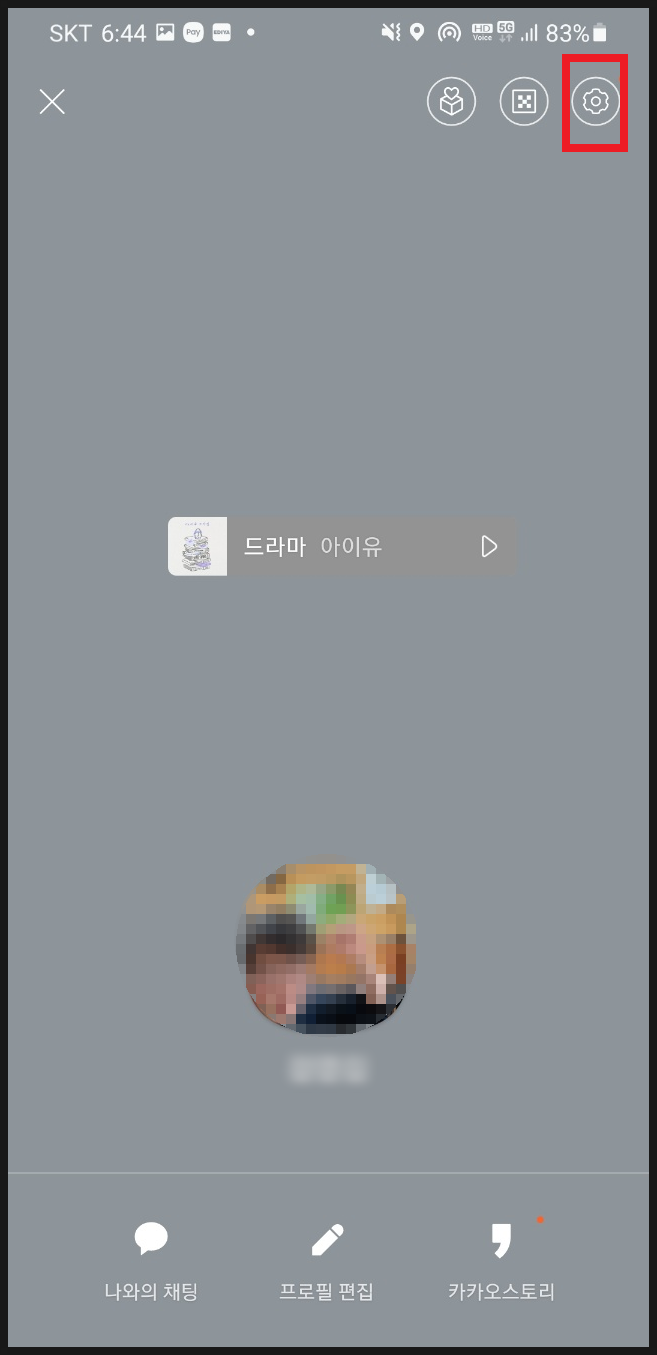  카톡에서 내 생일 감추기