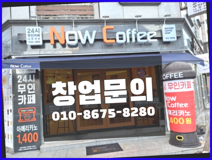  <무인카페창업>/소자본창업 대한민국 1등 무인카페 소개합니다