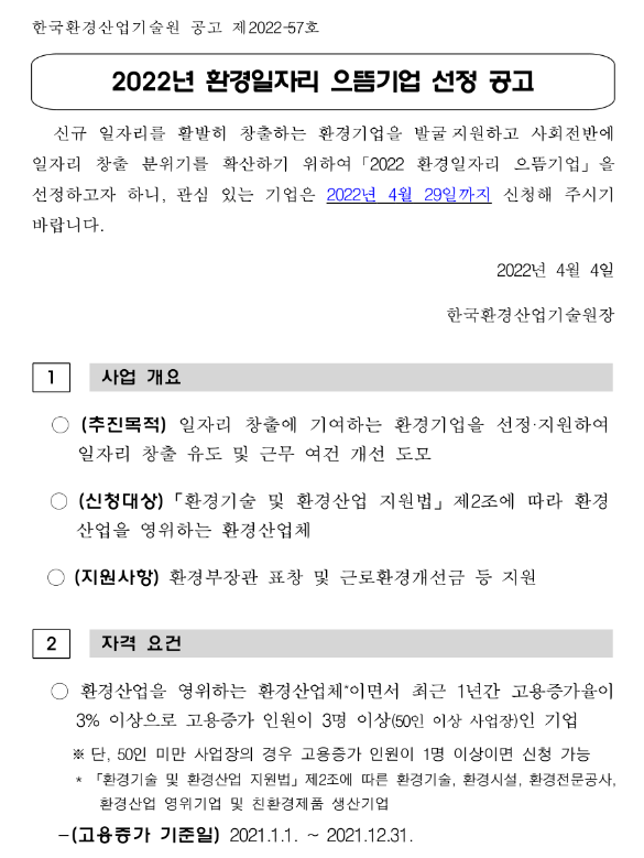 2022년 환경일자리 으뜸기업 신청 공고_환경부 2022년 환경일자리 으뜸기업 신청 공고_환경부